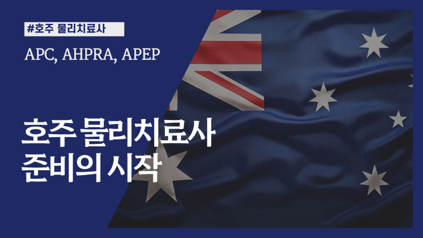 호주 물리치료사 준비 어디서부터 시작해야 할까