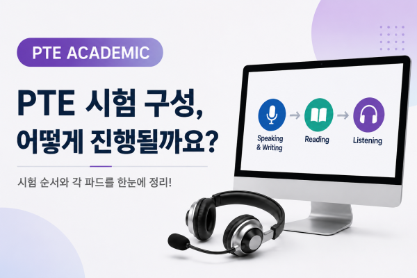 PTE Academic 시험 구성