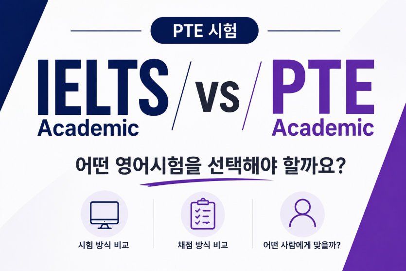 PTE Academic과 IELTS 비교