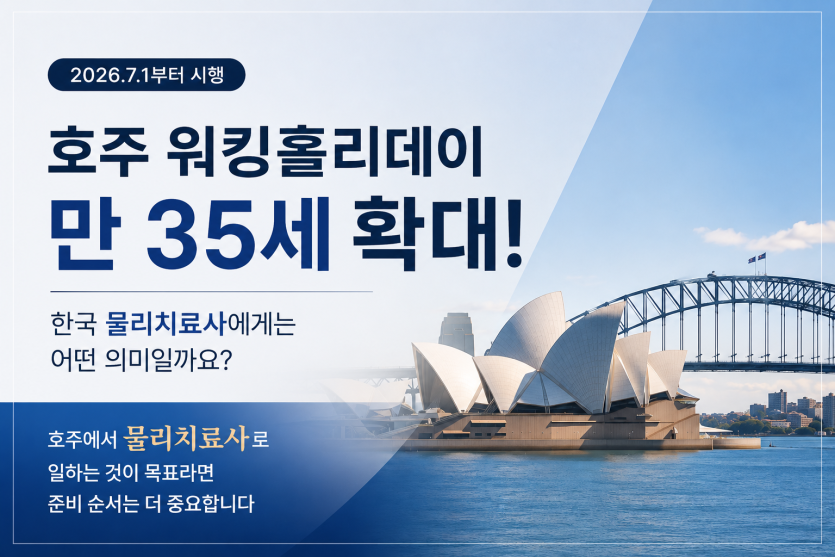 호주 워킹홀리데이 연령 확대