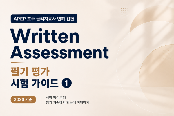 Written Assessment 시험 내용 안내