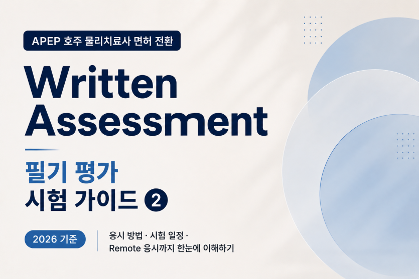 호주 물리치료사 APEP Written Assessment 필기 평가 안내
