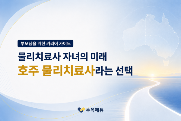 2026 호주 물리치료사 면허 전환 총정리