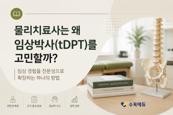 물리치료사는 왜 미국 물리치료 임상박사 tDPT를 고민할까