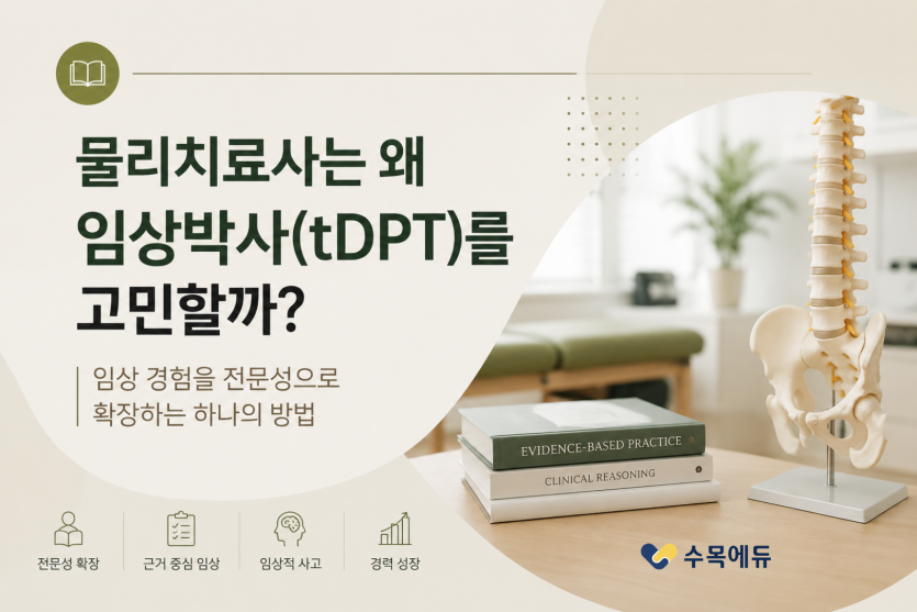 물리치료사는 왜 미국 물리치료 임상박사 tDPT를 고민할까