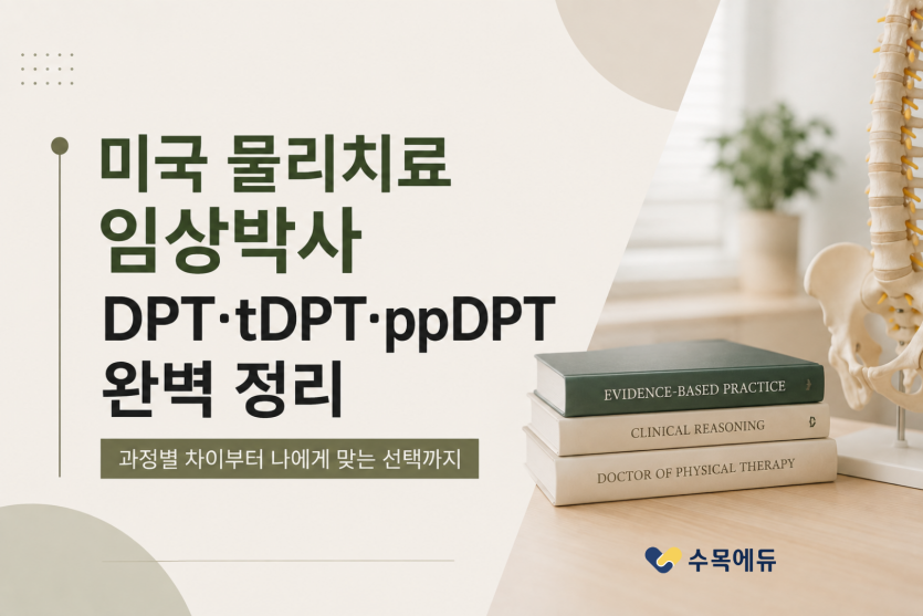 물리치료사는 왜 미국 물리치료 임상박사 tDPT를 고민할까