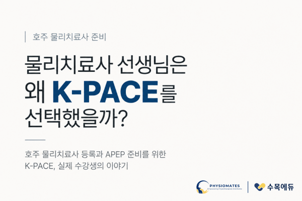 K-PACE 인터뷰