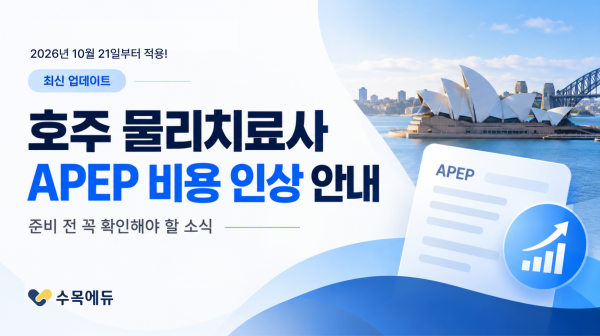 호주 물리치료사 APEP Written Assessment 필기 평가 안내