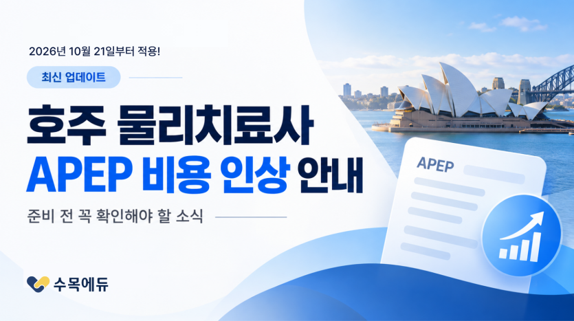 호주 물리치료사 APEP Written Assessment 필기 평가 안내