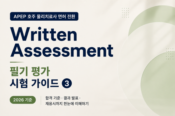 호주 물리치료사 APEP Written Assessment 필기 평가 안내