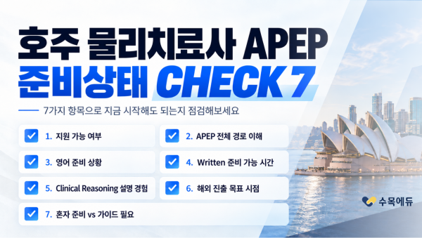 호주 물리치료사 APEP Written Assessment 필기 평가 안내