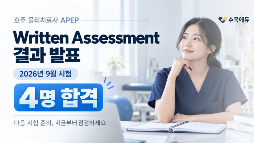 호주 물리치료사 APEP Written Assessment 필기 평가 안내