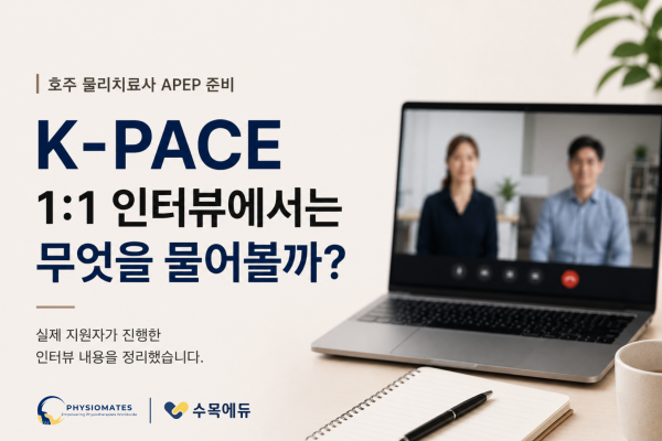 K-PACE 인터뷰